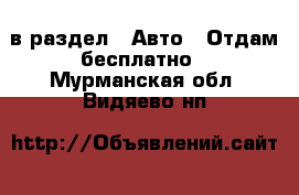  в раздел : Авто » Отдам бесплатно . Мурманская обл.,Видяево нп